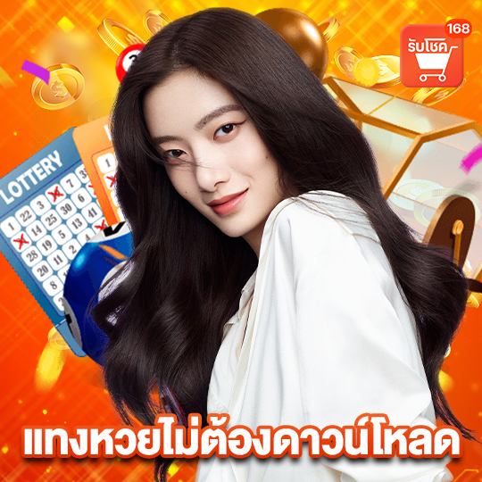 รับโชค 168 แทงหวยไม่ต้องดาวน์โหลด
