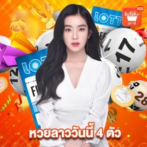 รับโชค 168 หวยลาววันนี้ 4 ตัว