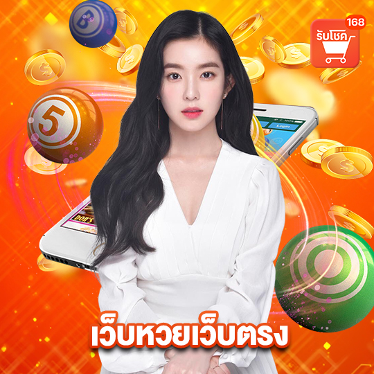 รับโชค 168 เว็บหวยเว็บตรง