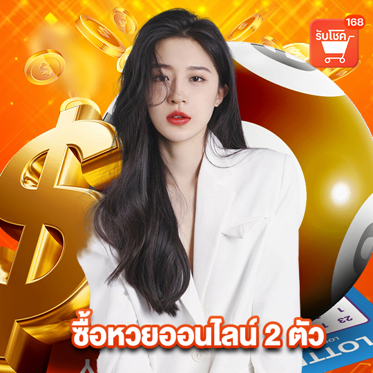 รับโชค 168 ซื้อหวยออนไลน์ 2 ตัว