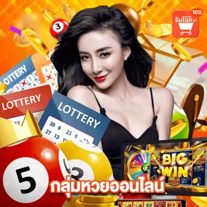 รับโชค 168 กลุ่มหวยออนไลน์