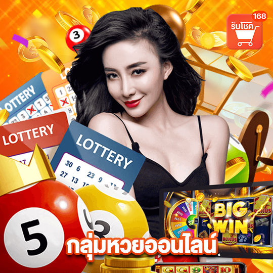 รับโชค 168 กลุ่มหวยออนไลน์