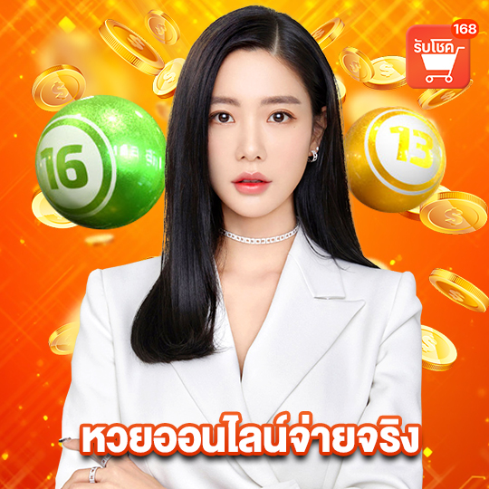 รับโชค 168 หวยออนไลน์จ่ายจริง