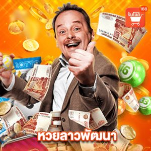 รับโชค 168 หวยลาวพัฒนา