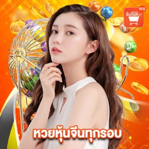 รับโชค 168 หวยหุ้นจีนทุกรอบ