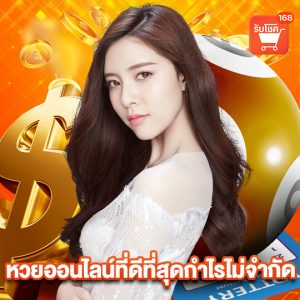 รับโชค 168 หวยออนไลน์ที่ดีที่สุดกำไรไม่จำกัด