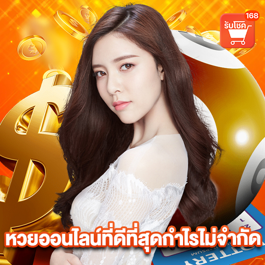 รับโชค 168 หวยออนไลน์ที่ดีที่สุดกำไรไม่จำกัด